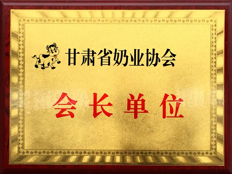 省奶業(yè)協(xié)會(huì)會(huì)長(zhǎng)單位