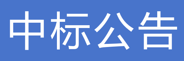 甘肅前進現(xiàn)代農業(yè)發(fā)展集團有限公司職工商業(yè)保險采購項目中標公告