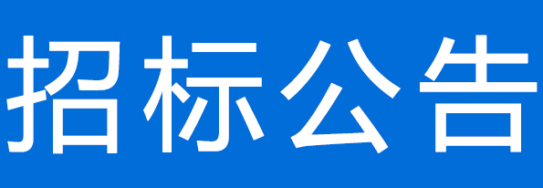 甘肅隴黔牧業(yè)有限公司新建大門及圍墻、道路硬化工程建設項目招標公告